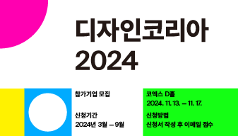 디자인코리아 2024 참가기업 모집 공고