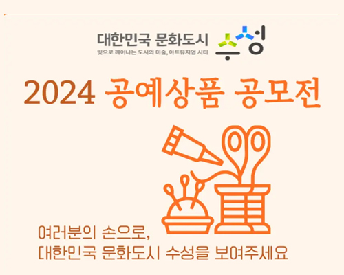 대한민국 문화도시 대구 수성 2024 공예상품 공모전